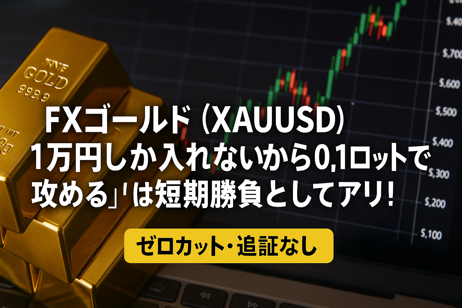 FXゴールド（XAUUSD）「1万円しか入れないから0.1ロットで攻める」は短期勝負としてアリ！