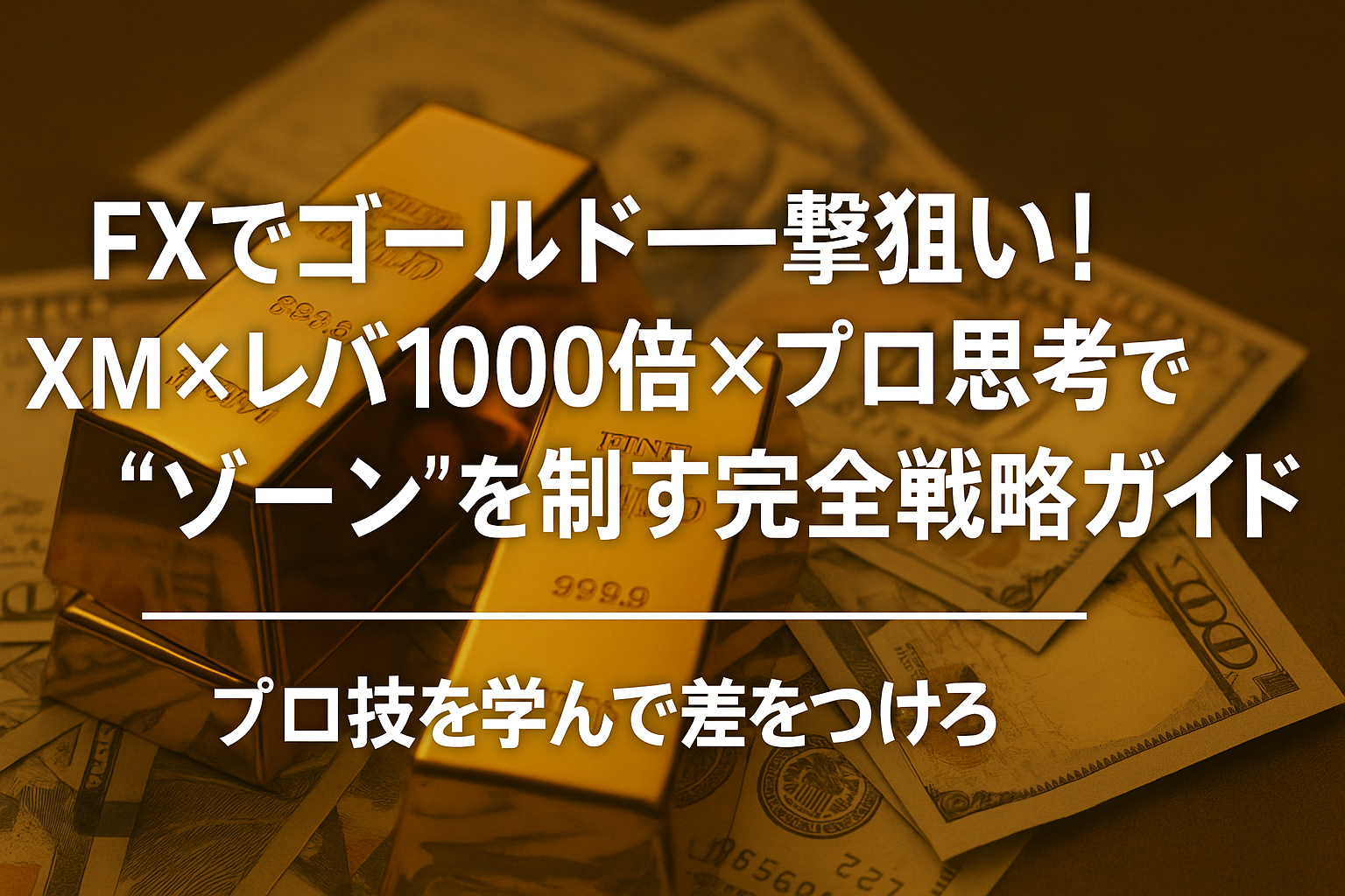 FXでゴールド一撃狙い！XM×レバ1000倍×プロ思考で“ゾーン”を制す完全戦略ガイド