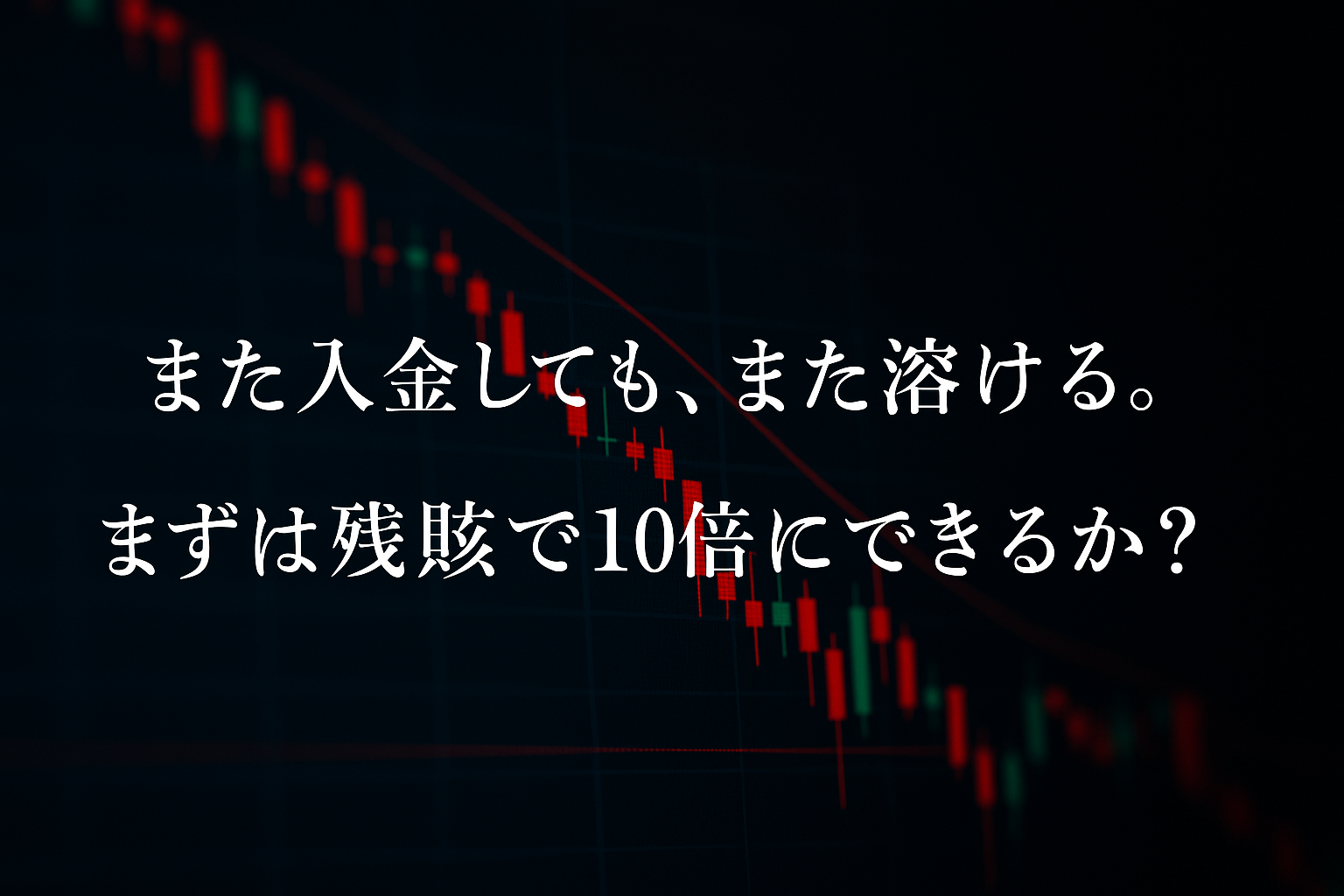 FXで口座を溶かした人へ：残骸800円から10倍にして生き返る逆転戦略と、その後の本当の勝負