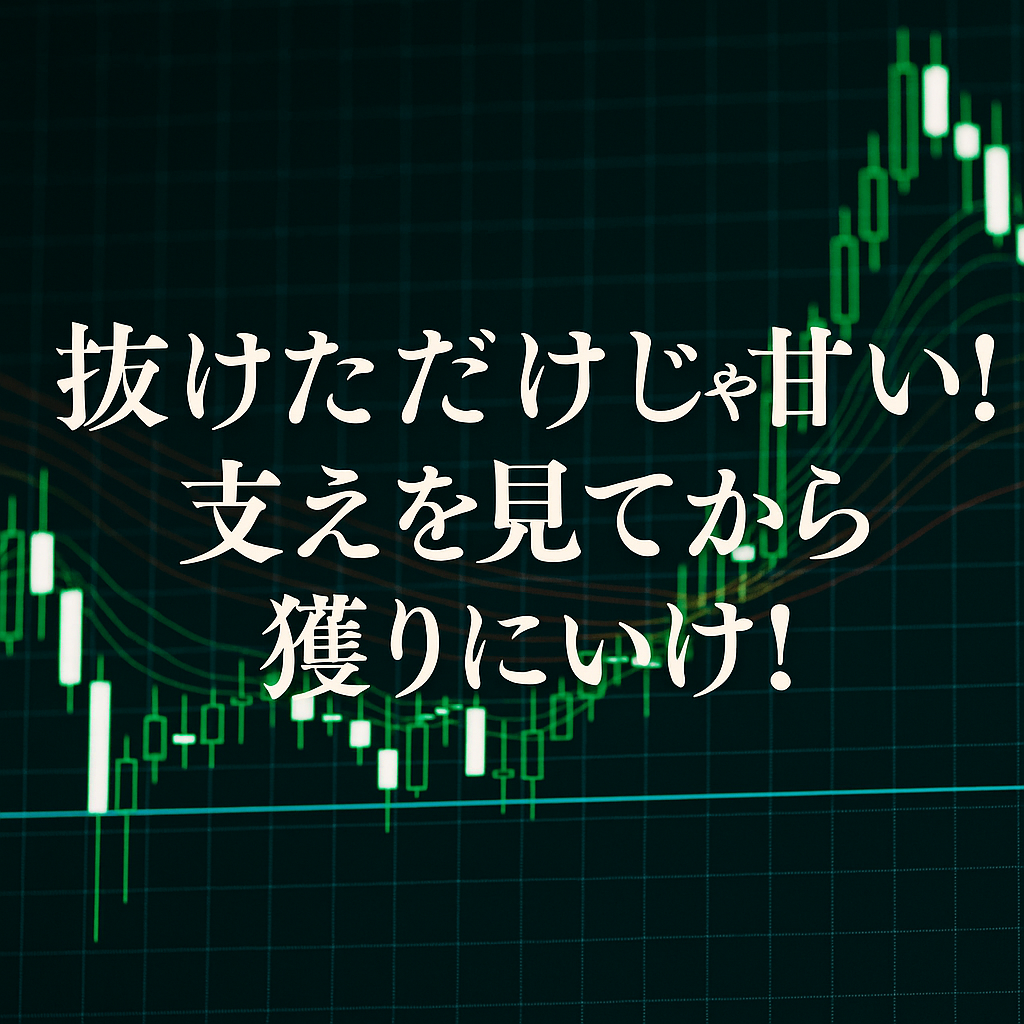 もう騙されない！ 実体ブレイク＆リテストで仕掛ける黄金のエントリールール
