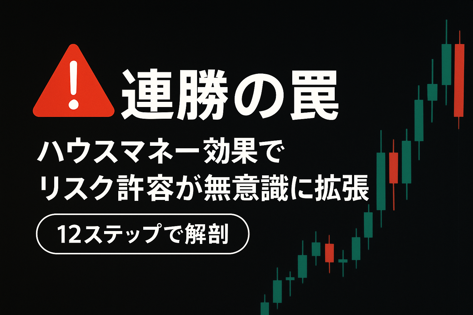 【保存版】FXで勝ちが続くとリスク許容が無意識に拡張する心理——ハウスマネー効果を12ステップで解剖