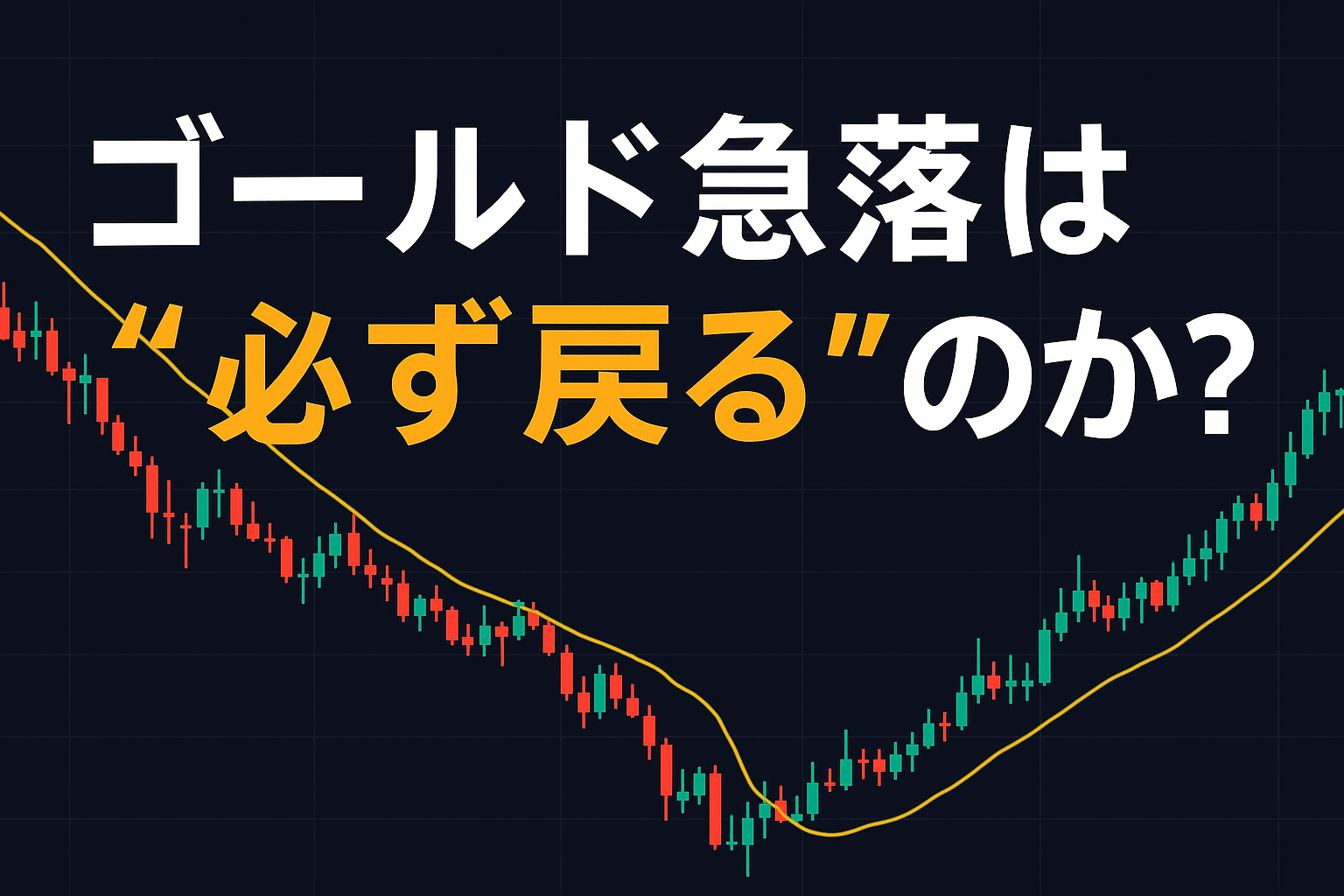 ゴールド急落は“必ず戻る”のか？——底打ちを狙う安全な入りどころ完全ガイド（初心者向け）