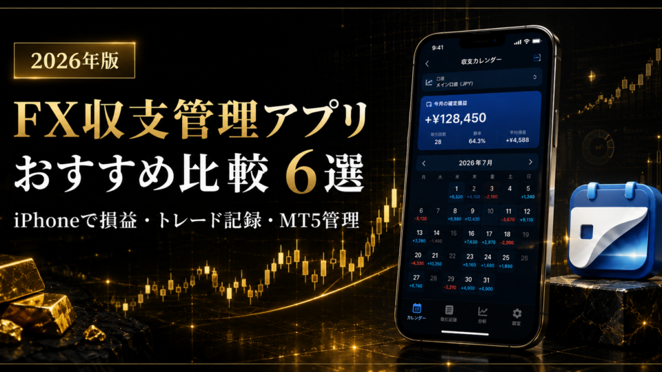 【2026年版】FX収支管理アプリおすすめ6選を徹底比較｜iPhoneで損益・トレード記録・MT5履歴を管理